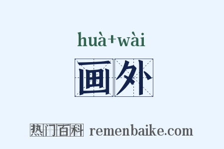 画外是什么意思的图片